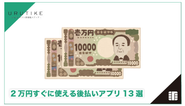 後払い アプリ 2万