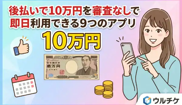 後払い 10万円 審査なし