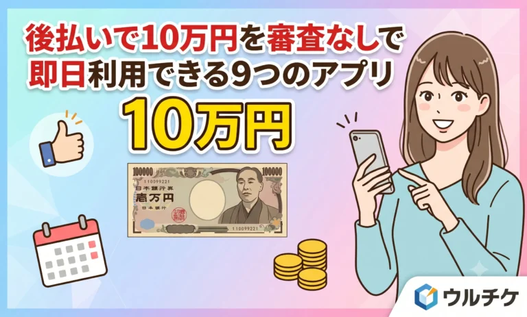 後払い 10万円 審査なし