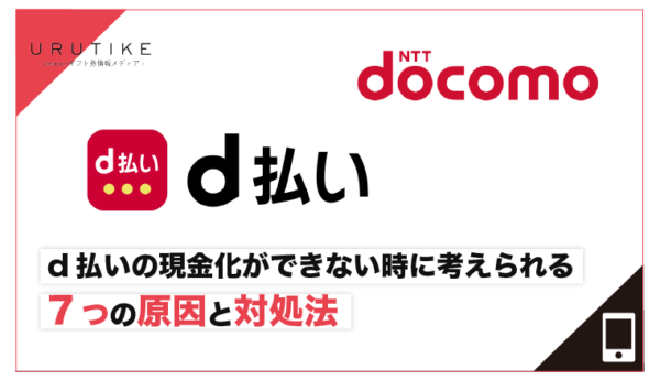 d払い 現金化 できない