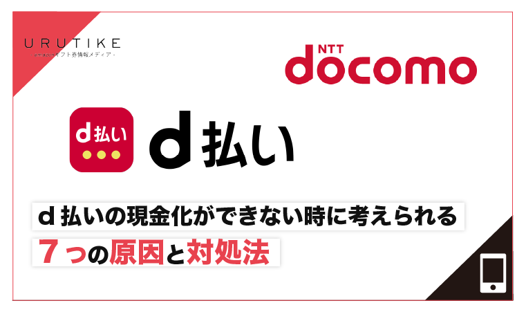 d払い 現金化 できない