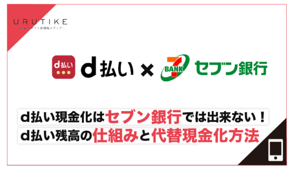 d払い 現金化 セブン銀行