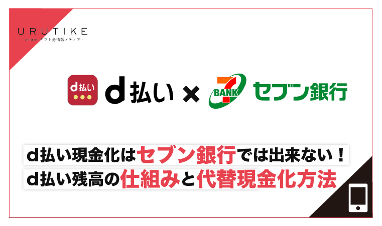 d払い 現金化 セブン銀行