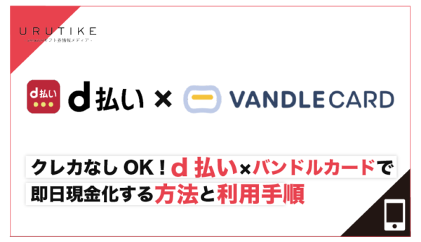 d払い 現金化 バンドルカード