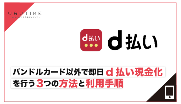 d払い 現金化 バンドルカード以外