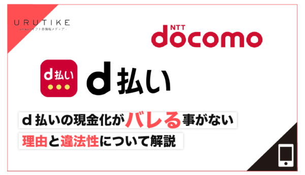 d払い 現金化 バレる