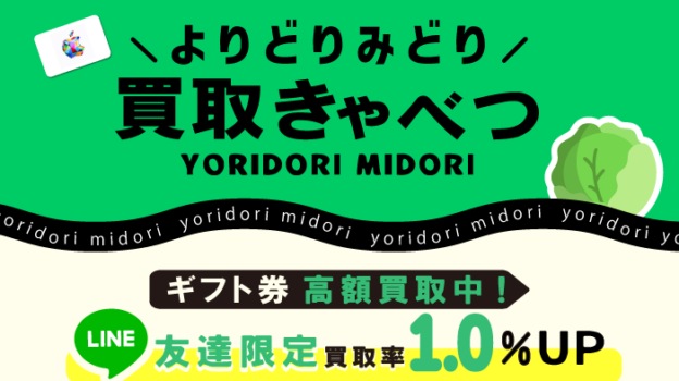 ギフト券種もよりどりみどり【買取キャベツ】
