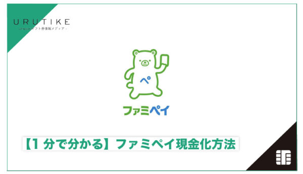 ファミペイ 現金化