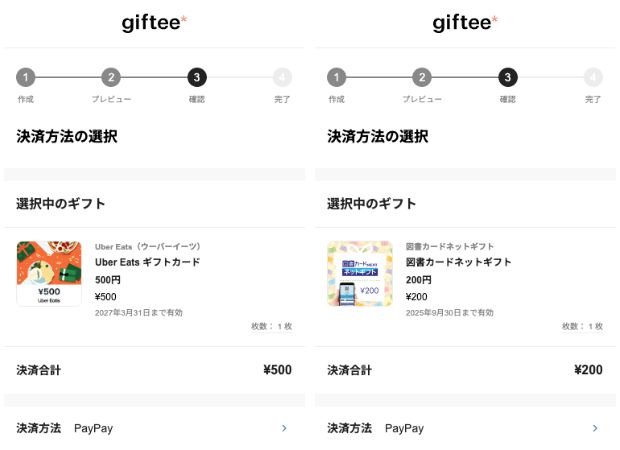 gifteeでの購入画面