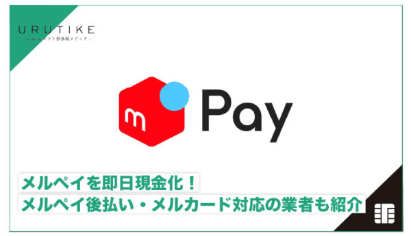 メルペイ 現金化