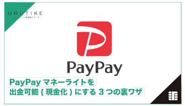 PayPayマネーライト 現金化