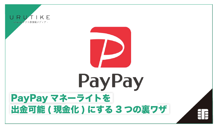 PayPayマネーライト 現金化