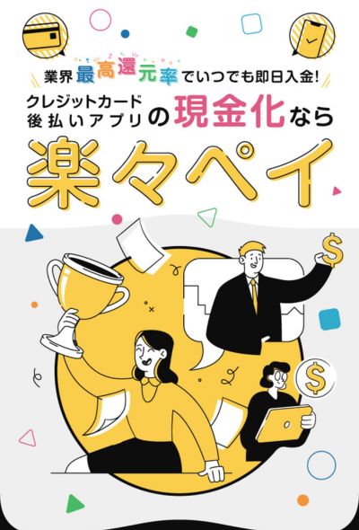 楽々ペイ
