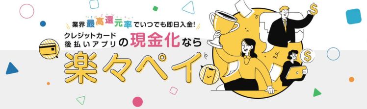 楽々Pay