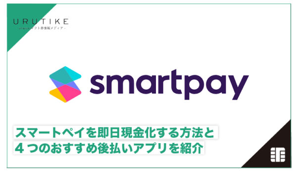 スマートペイ 現金化