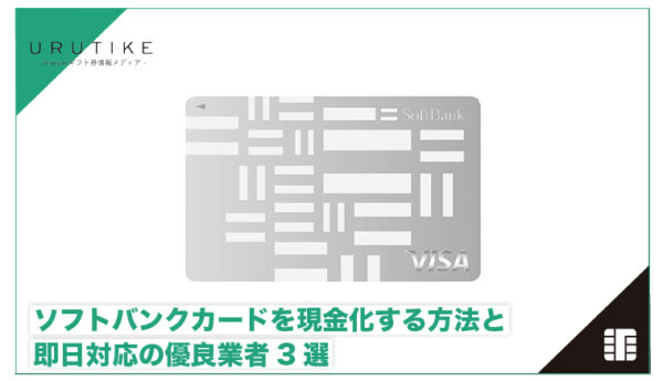 ソフトバンクカード 現金化