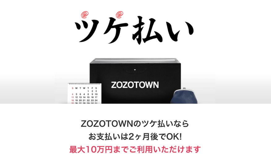 zozotownツケ払い