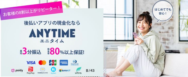 エニタイム