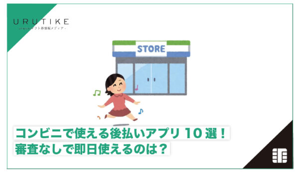 コンビニで使える後払いアプリ 審査なし
