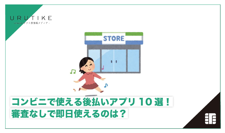 コンビニで使える後払いアプリ 審査なし
