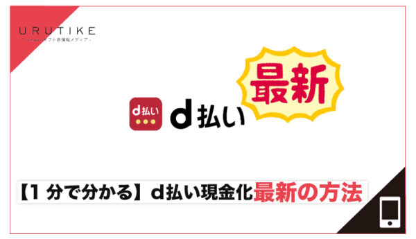 d払い現金化 最新