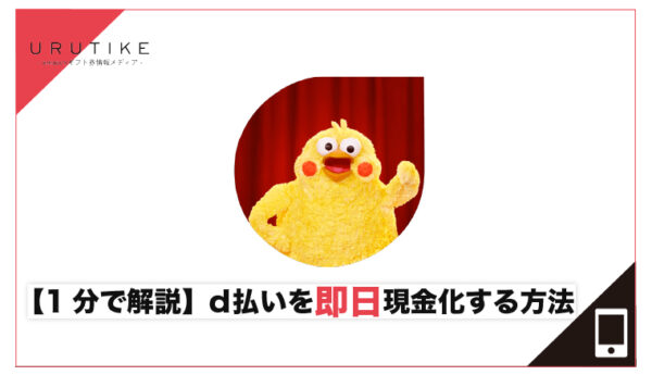 d払い 現金化 即日
