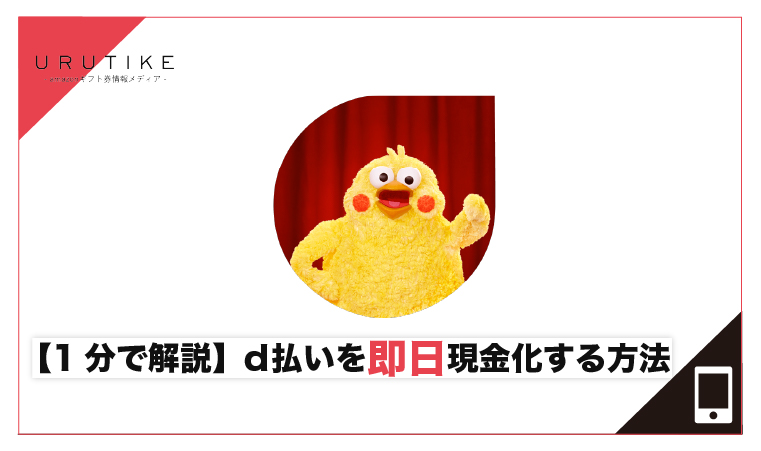 d払い 現金化 即日