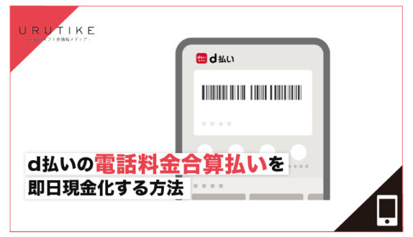 d払い 電話料金合算払い現金化