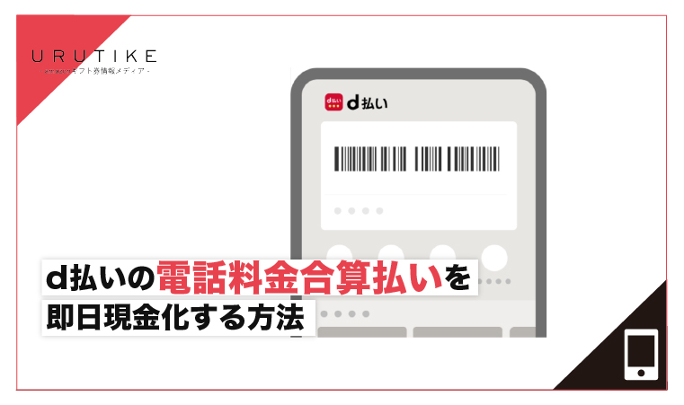 d払い 電話料金合算払い現金化