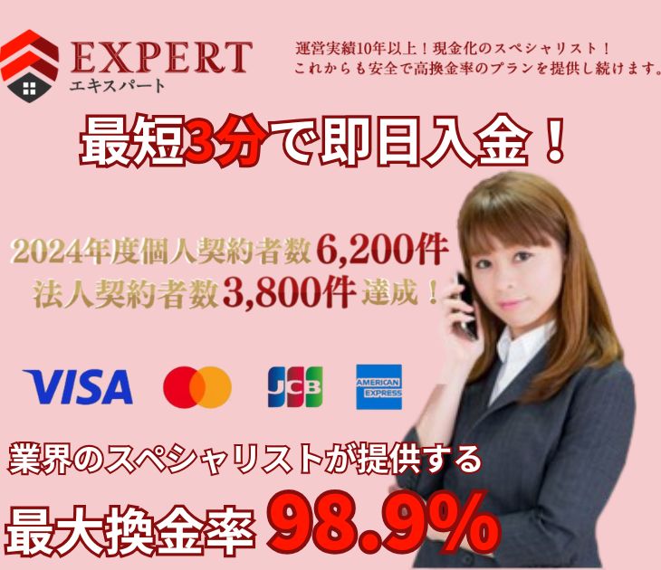 エキスパート