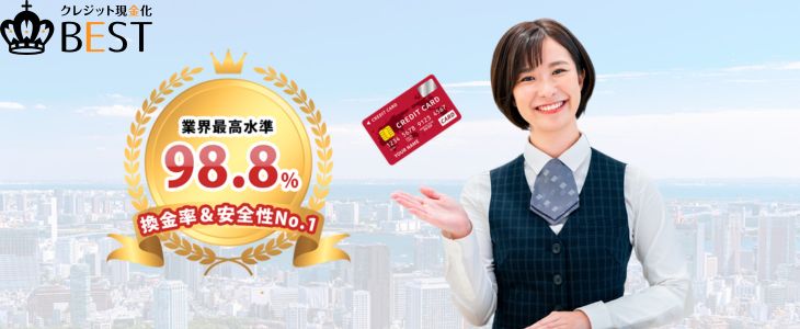 現金化BEST