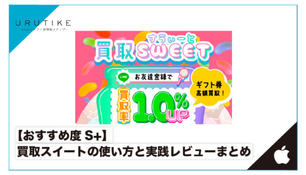 買取sweet