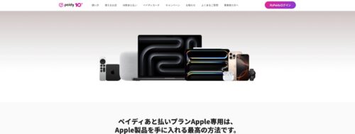 ペイディApple専用