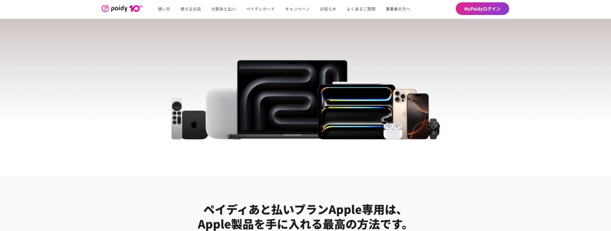 ペイディApple専用