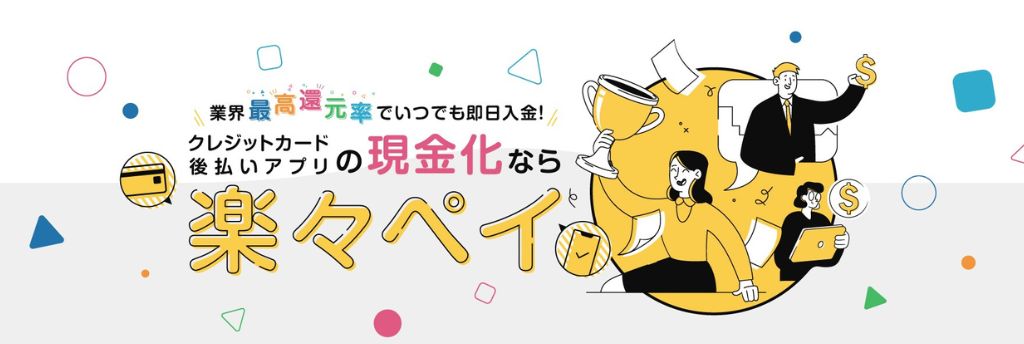 楽々Pay
