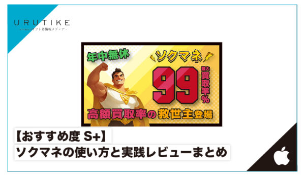 ソクマネ