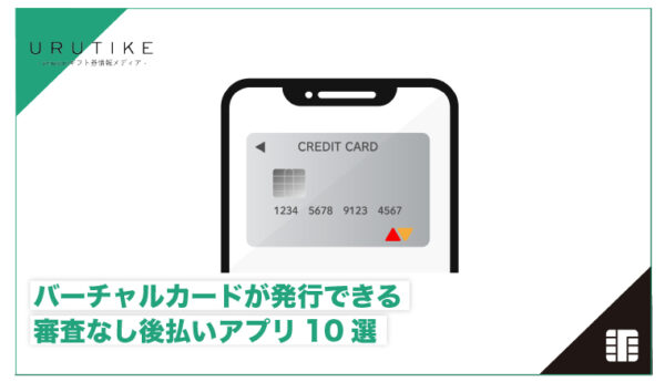 バーチャルカード 審査なし 後払い