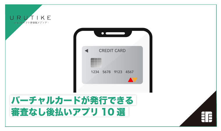 バーチャルカード 審査なし 後払い