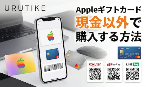 Appleギフトカード 現金以外