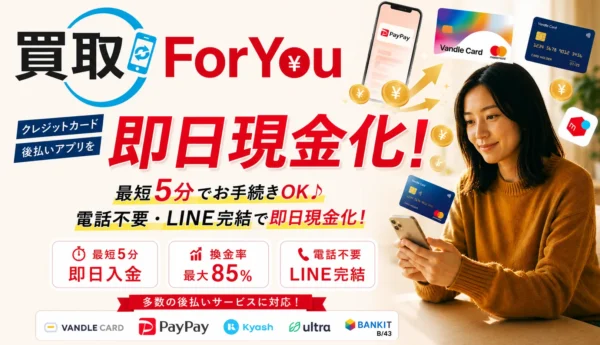 買取ForYou