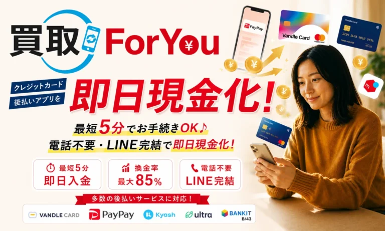 買取ForYou