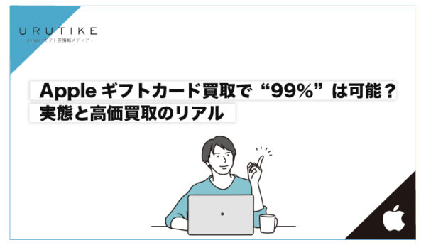 appleギフトカード 買取 99