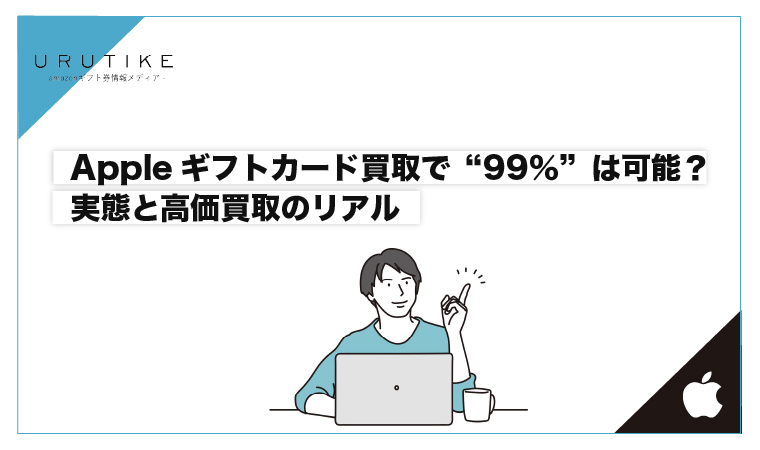 appleギフトカード 買取 99