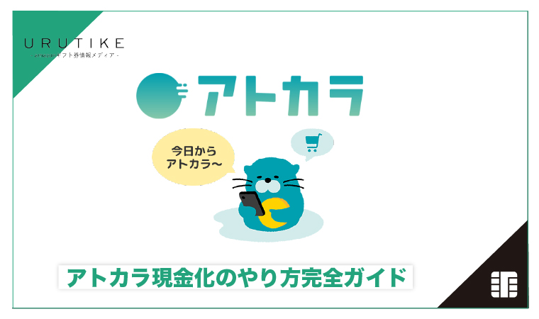 アトカラ 現金化