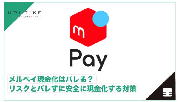 メルペイ現金化 バレる
