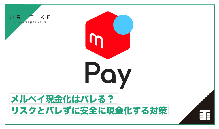 メルペイ現金化 バレる