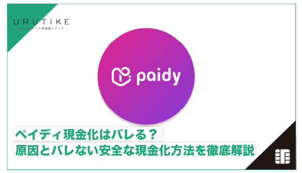 ペイディ現金化 バレる