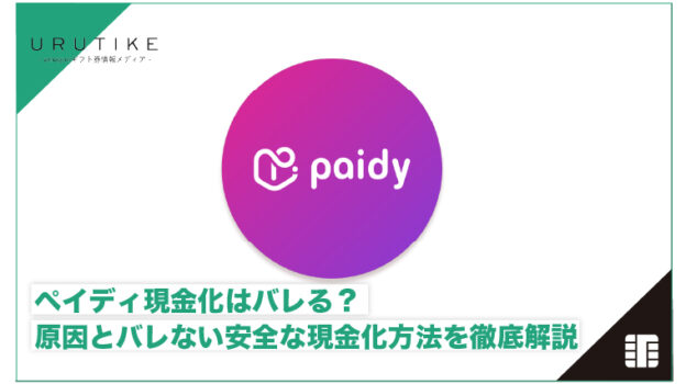 ペイディ現金化 バレる