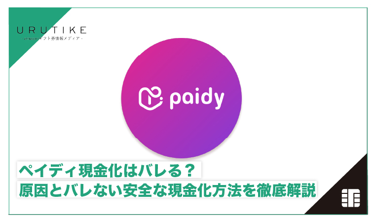 ペイディ現金化 バレる