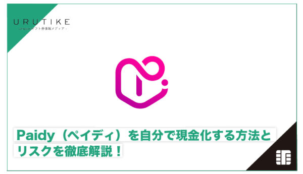 ペイディ現金化 自分で